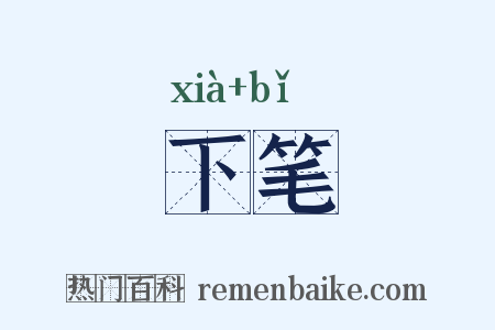 下笔是什么意思的图片